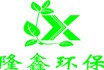 熱烈慶祝隆鑫環(huán)保機(jī)械科技有限公司網(wǎng)站成功上線！