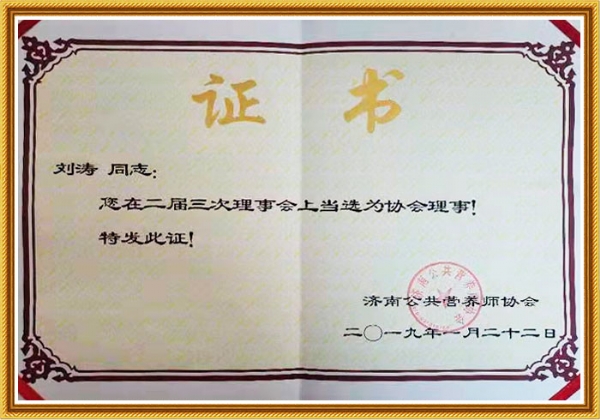 濟(jì)南公共營養(yǎng)師協(xié)會(huì)理事